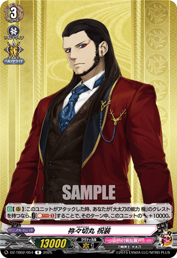 画像1: 祢々切丸 祝装