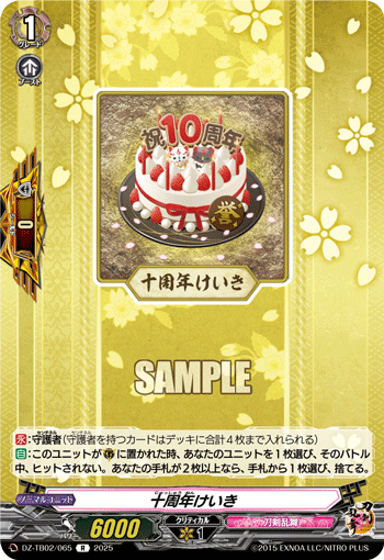 画像1: 十周年けいき