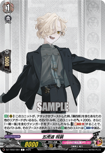 五虎退 祝装 - TCG通販アドバンテージ