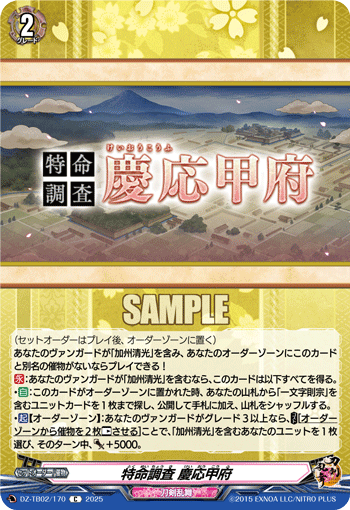画像1: 特命調査 慶応甲府