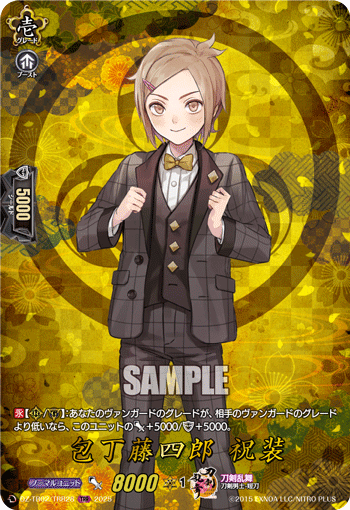 画像1: 【TRR】包丁藤四郎 祝装