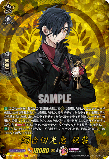 画像1: 【TRR】燭台切光忠 祝装