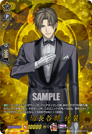 刀剣乱舞　ヴァンガード　へし切長谷部　祝装　TRR TRR】へし切長谷部 祝装 - TCG通販アドバンテージ