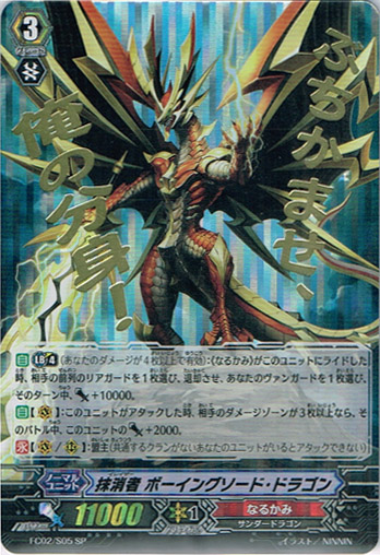 Sp 抹消者 ボーイングソード ドラゴン Fc02 Tcg通販アドバンテージ Sp 抹消者 ボーイングソード ドラゴン Fc02 Tcg通販アドバンテージ
