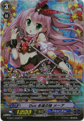 ホワイト系良質 SP ヴァンガード Duo 驚天動地の妹 メーア カード 