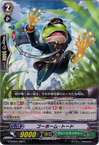 ゴーホーム トード Tcg通販アドバンテージ