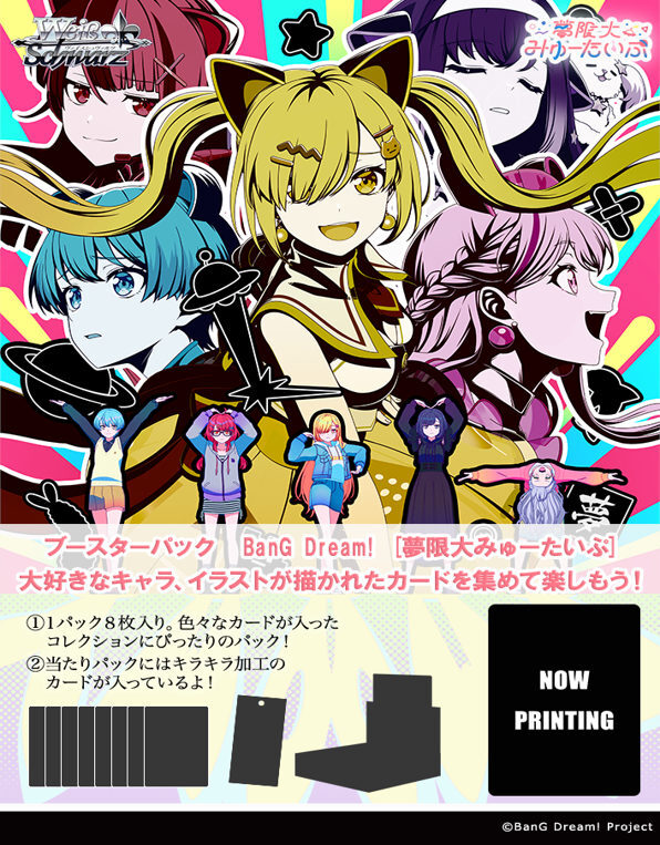 画像1: ※予約商品　11月13日発売【未開封BOX】BanG Dream! [夢限大みゅーたいぷ]【ヴァイスシュヴァルツ】