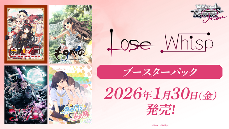 画像1: ※予約商品　2026年1月30日発売【未開封カートン(20BOX入り)】Lose＆Whisp【ヴァイスシュヴァルツロゼ】