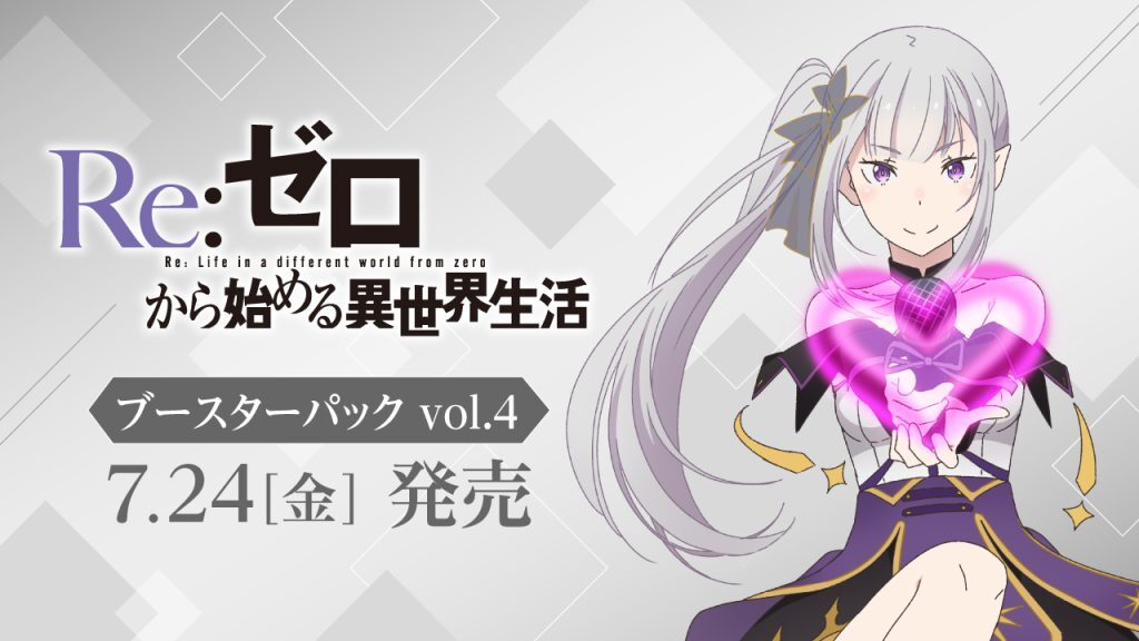 画像1: ※予約商品　7月24日発売【未開封BOX】「Re:ゼロから始める異世界生活」Vol.4【ヴァイスシュヴァルツ】