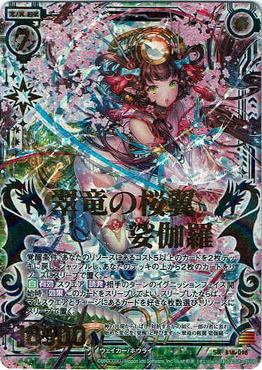 【シークレット】翠竜の桜翼 娑伽羅