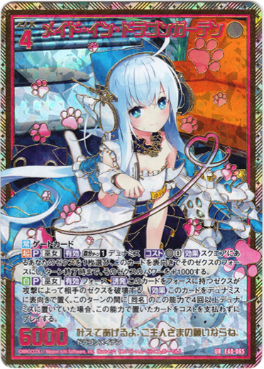 【UR】メイド・イン・ドラゴンガーデン